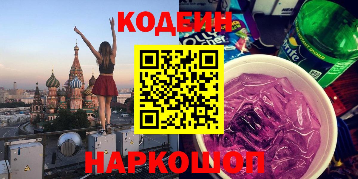 Кодеин Purple Drank Буйнакск